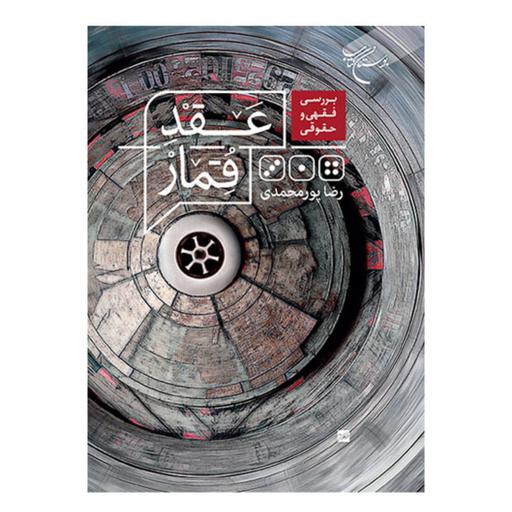 کتاب بررسی فقهی و حقوقی عقد قمار - رضا پورمحمدی