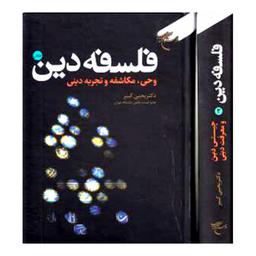 کتاب فلسفه دین (دو جلدی) - دکتر یحیی کبیر