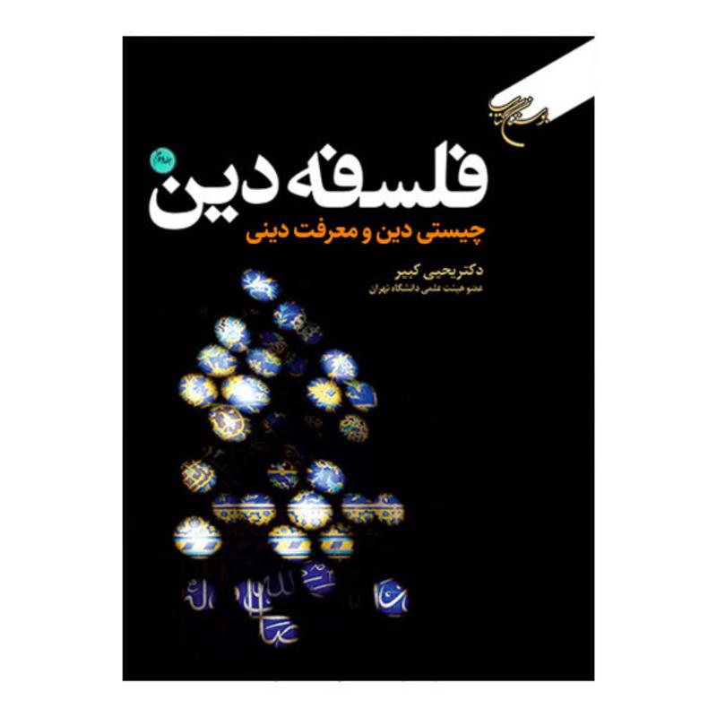 کتاب فلسفه دین - جلد2 - دکتریحیی کبیر(عضوهیات علمی دانشگاه تهران) - بوستان کتاب