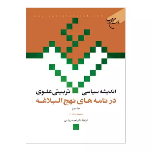 کتاب اندیشه سیاسی تربیتی علوی در نامه های نهج البلاغه(ج2) نامه 15تا30 - احمد بهشتی - بوستان کتاب 