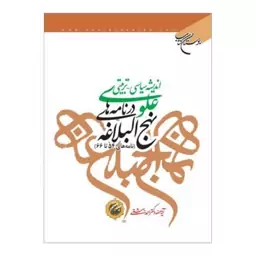 کتاب اندیشه سیاسی تربیتی علوی در نامه های نهج البلاغه(ج7) نامه 54تا66 - احمد بهشتی - بوستان کتاب 