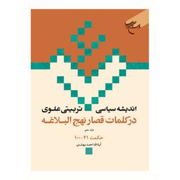 کتاب اندیشه سیاسی تربیتی علوی درکلمات قصار نهج البلاغه (ج10) حکمت 41- احمد بهشتی - بوستان کتاب 