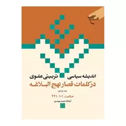 کتاب اندیشه سیاسی تربیتی علوی درکلمات قصار نهج البلاغه (ج11) حکمت101 - احمد بهشتی - بوستان کتاب 