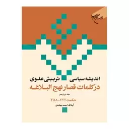 کتاب اندیشه سیاسی تربیتی علوی درکلمات قصار نهج البلاغه (ج12) حکمت222 - احمد بهشتی - بوستان کتاب 