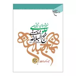 کتاب اندیشه سیاسی تربیتی علوی در نامه های نهج البلاغه(ج5) نامه 15تا30 - احمد بهشتی - بوستان کتاب 