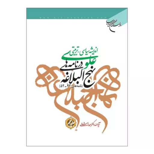 کتاب اندیشه سیاسی تربیتی علوی در نامه های نهج البلاغه(ج5) نامه 15تا30 - احمد بهشتی - بوستان کتاب 