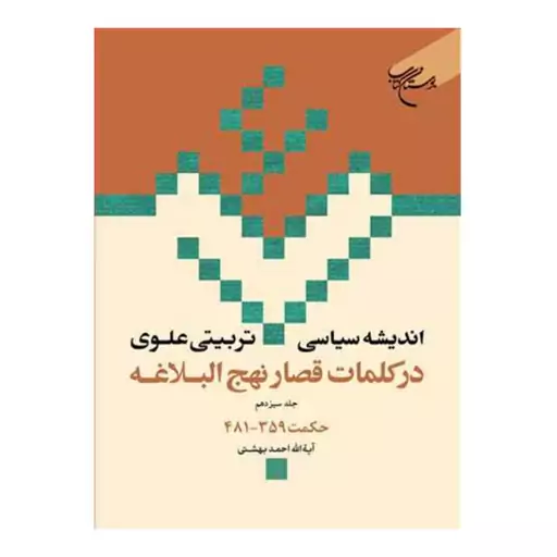 کتاب اندیشه سیاسی تربیتی علوی درکلمات قصار نهج البلاغه (ج13) حکمت359 - احمد بهشتی - بوستان کتاب 