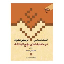 کتاب اندیشه سیاسی تربیتی علوی در خطبه های نهج البلاغه (ج 1) (جلد14) - احمد بهشتی - بوستان کتاب 