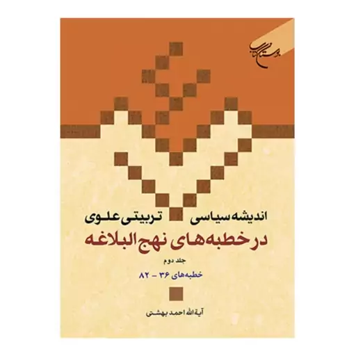 کتاب اندیشه سیاسی تربیتی علوی در خطبه های نهج البلاغه (ج 2) (جلد15) - احمد بهشتی - بوستان کتاب 