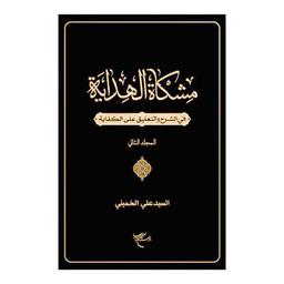 کتاب مشکاه الهدایه (2جلدی) (فی الشرح و التعلیق علی الکفایه) - السید علی الخمینی