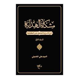 کتاب مشکاه الهدایه (جلد 1) (فی الشرح و التعلیق علی الکفایه) - السید علی الخمینی