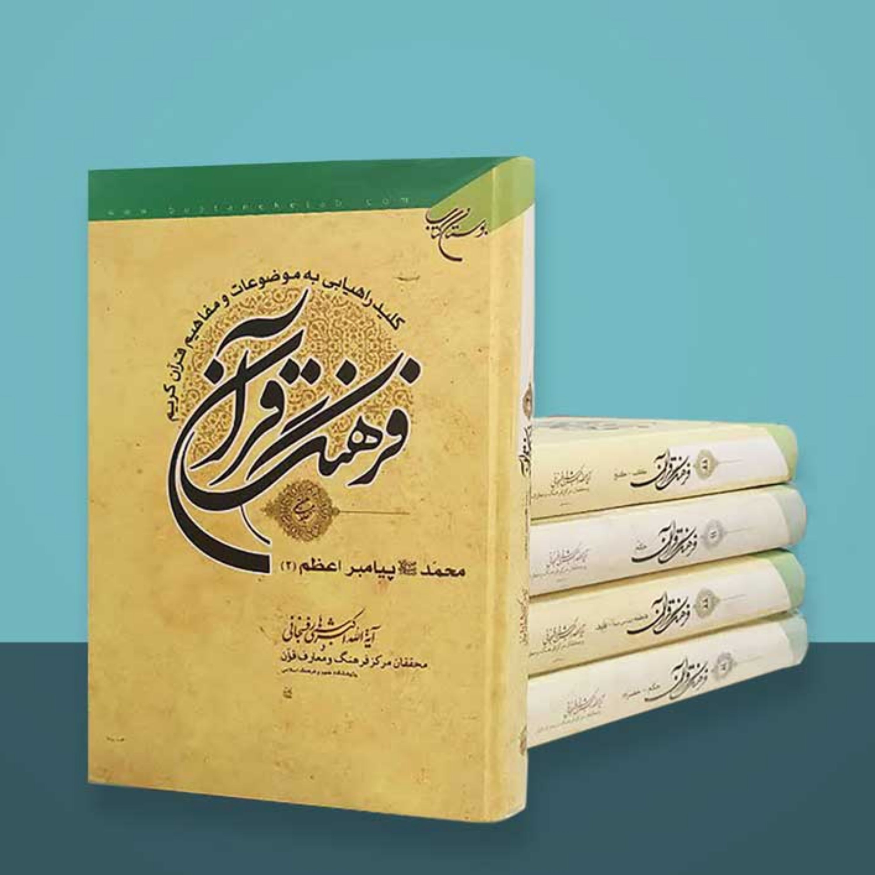 کتاب فرهنگ قرآن (33 جلدی) - اکبر هاشمی رفسنجانی و محققان مرکز فرهنگ و معارف قرآن