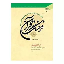 کتاب فرهنگ قرآن (33 جلدی) - اکبر هاشمی رفسنجانی و محققان مرکز فرهنگ و معارف قرآن