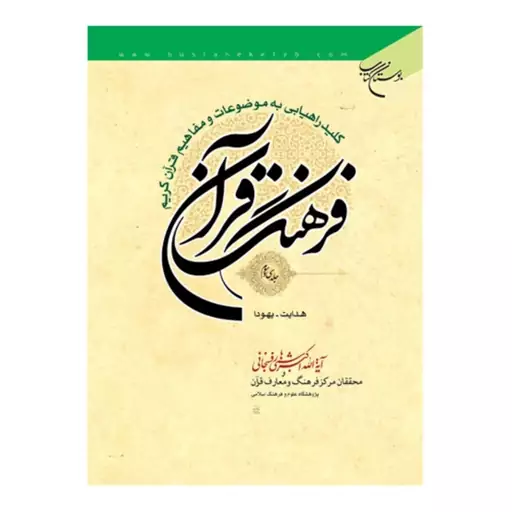 کتاب فرهنگ قرآن (33 جلدی) - اکبر هاشمی رفسنجانی و محققان مرکز فرهنگ و معارف قرآن