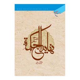 کتاب شرح نهایه الحکمه (عربی)- علی علمی اردبیلی - بوستان کتاب