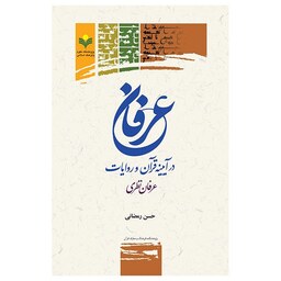 کتاب عرفان در آینه قرآن و روایات(عرفان نظری) - حسن رمضانی - پژوهشگاه علوم و فرهنگ اسلامی 