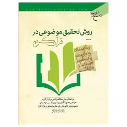 کتاب روش تحقیق موضوعی در قرآن کریم - محمد لسانی فشارکی و حسین مرادی- بوستان کتاب