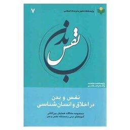 کتاب نفس و بدن در اخلاق و انسان شناسی - (جلد 7) - پژوهشگاه علوم و فرهنگ اسلامی