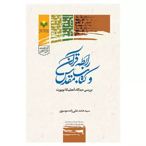 کتاب رابطه قرآن و کتاب مقدس - سید حامد علیزاده موسوی - پژوهشگاه علوم و فرهنگ اسلامی