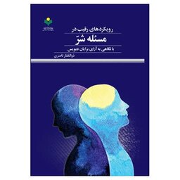 کتاب رویکرد های رقیب در مسئله شر - ذوالفقار ناصری - پژوهشگاه علوم و فرهنگ اسلامی