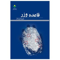 کتاب قاعده وزر  - علیرضا فرحناک - پژوهشگاه علوم و فرهنگ اسلامی