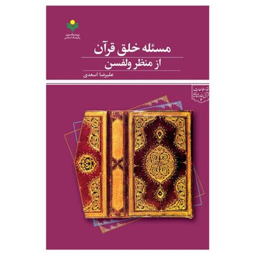 کتاب مسئله خلق قرآن از منظره ولفسن - علیرضا اسعدی - پژوهشگاه علوم و فرهنگ اسلامی