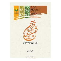 کتاب تفسیر تربیتی قرآن چیستی و مولفه های آن - علی اسعدی - پژوهشگاه علوم و فرهنگ اسلامی