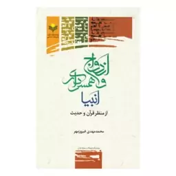 کتاب ازدواج و همسرداری انبیا از منظر قرآن - محمد مهدی فیروز مهر - پژوهشگاه علوم و فرهنگ اسلامی.