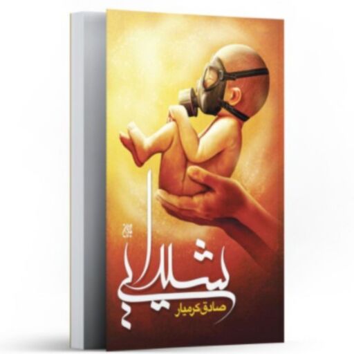 کتاب شیدایی اثر صادق کرمیار نشر جمکران رمان ایرانی