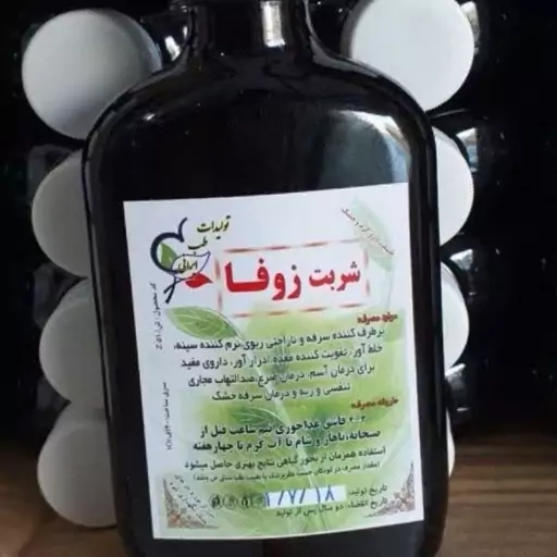 شربت زوفا 