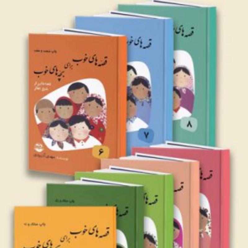 کتاب  قصه های خوب برای بچه های خوب (مجموعه 8 جلدی)