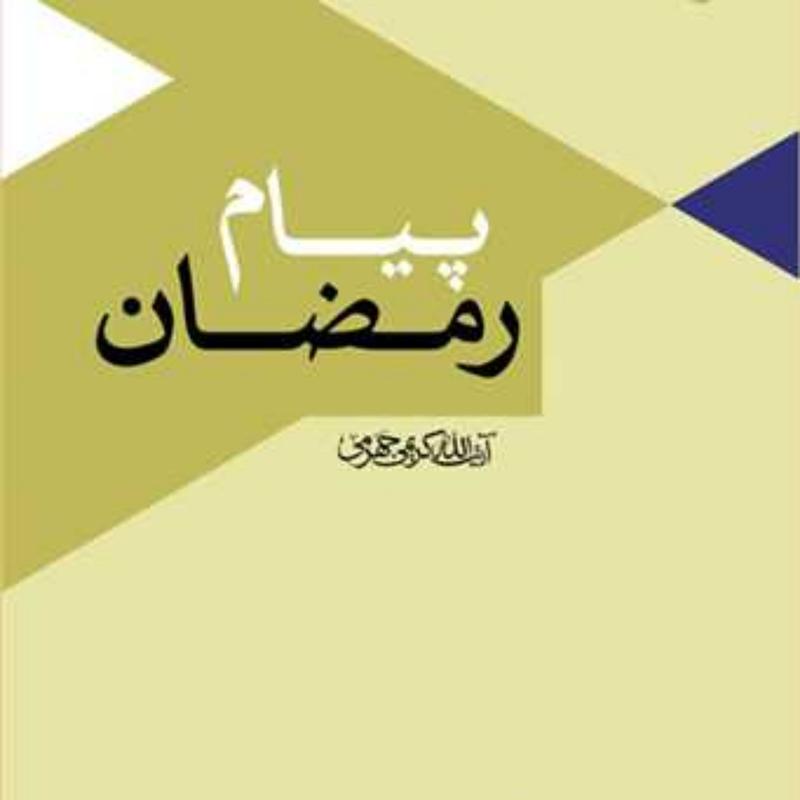 کتاب پیام رمضان  ناشر انتشارات بوستان کتاب  نویسنده آیت الله کریمی جهرمی