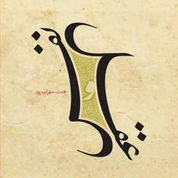 کتاب عقل و نفس  ناشر انتشارات بوستان کتاب  نویسنده همت سهراب پور