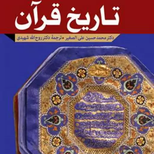 کتاب تاریخ قرآن  ناشر انتشارات بوستان کتاب  نویسنده محمد حسین علی الصغیر  مترج