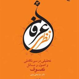 کتاب عرفان نظری  ناشر انتشارات بوستان کتاب  نویسنده سید یحیی یثربی