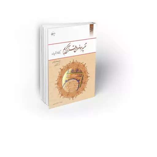 کتاب تفسیر موضوعی قرآن کریم برگرفته از تفسیر نمونه نویسنده علیرضا کمالی