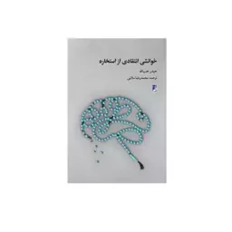 کتاب خوانشی انتقادی از استخاره (کتاب طه) 