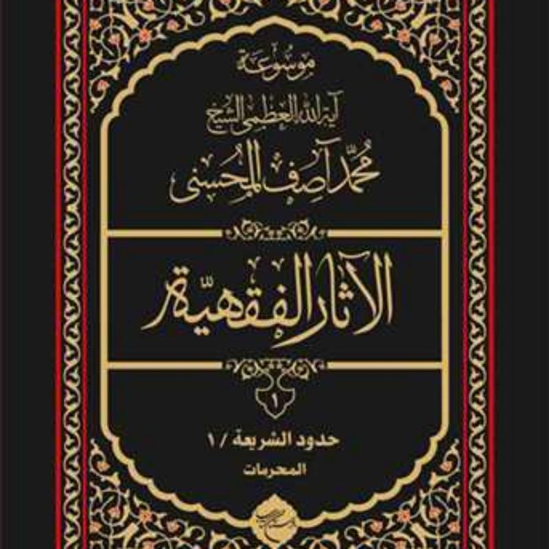 کتاب موسوعه آیه الله محمد آصف محسنی الاثار الفقهیه 12 جلدی  ناشر انتشارات بوستا