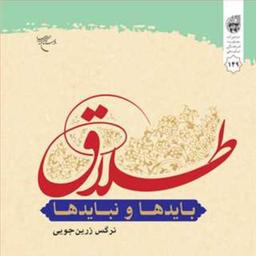 کتاب طلاق بایدها و نبایدها  ناشر انتشارات بوستان کتاب  نویسنده نرگس زرین جویی
