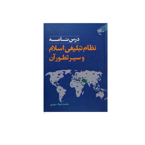 کتاب درس نامه نظام تبلیغی اسلام و سیر تطور آن نشر بوستان کتاب  اثر محمدجواد مهری