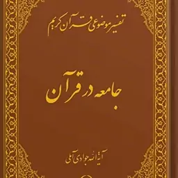 کتاب تفسیر موضوعی قرآن (جامعه در قرآن) جلد 17