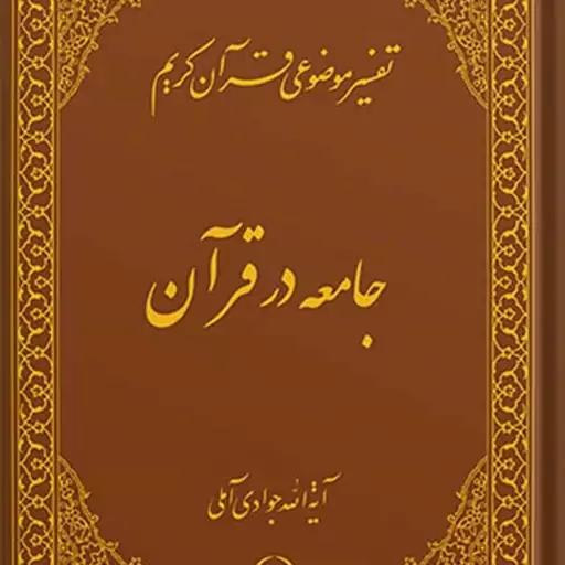 کتاب تفسیر موضوعی قرآن (جامعه در قرآن) جلد 17