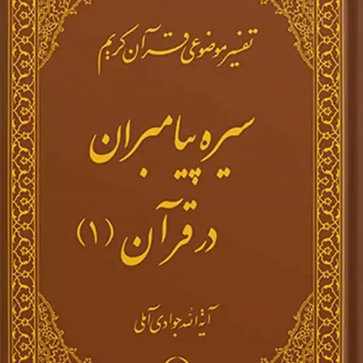 کتاب تفسیر موضوعی قرآن (سیره پیامبران (ع) در قرآن 1) جلد 6