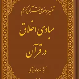 کتاب تفسیر موضوعی قرآن (مبادی اخلاق در اسلام) جلد 10