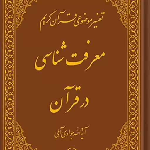 کتاب تفسیر موضوعی قرآن (معرفت شناسی در قرآن) جلد 13