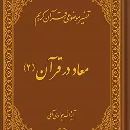 کتاب تفسیر موضوعی قرآن (معاد در قرآن 2) جلد 5