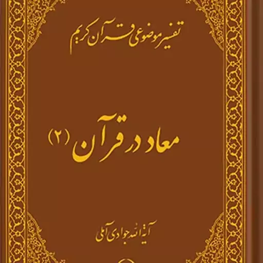 کتاب تفسیر موضوعی قرآن (معاد در قرآن 2) جلد 5