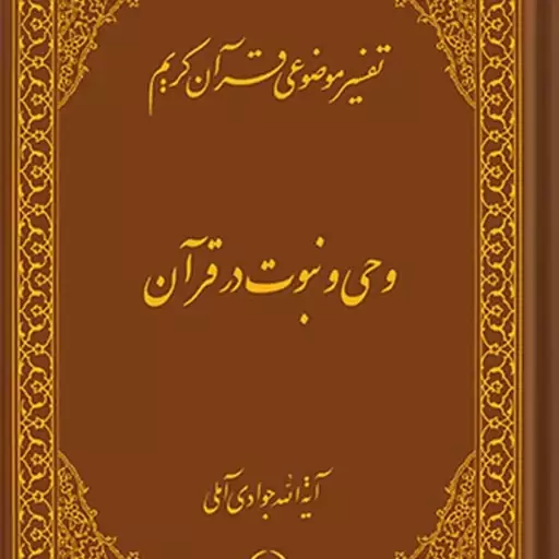 کتاب تفسیر موضوعی قرآن (وحی و نبوت در قرآن) جلد 3