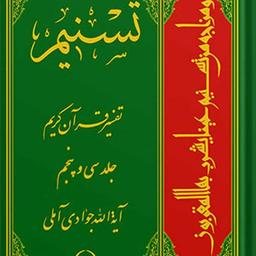 تسنیم تفسیر قرآن کریم جلد 35