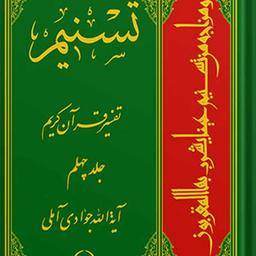 تسنیم تفسیر قرآن کریم جلد 40